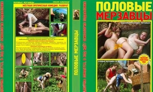 "Половые мерзавцы" - полная беспардонщина. | Видео из нашей коллекции